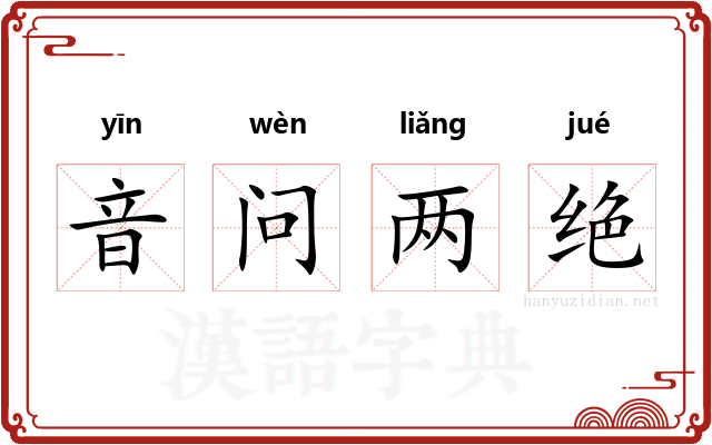 音问两绝