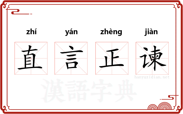 直言正谏