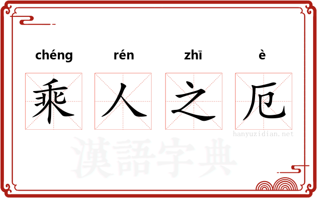 乘人之厄