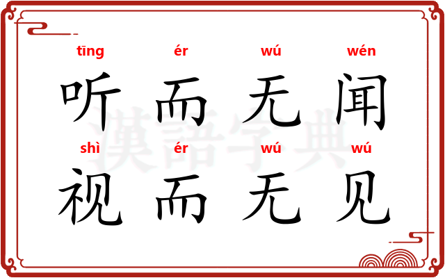 听而无闻，视而无见