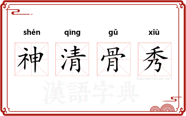 神清骨秀