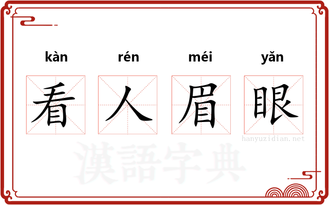 看人眉眼
