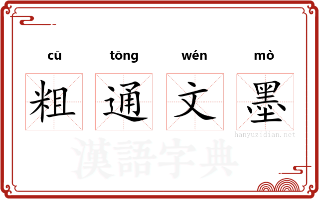 粗通文墨