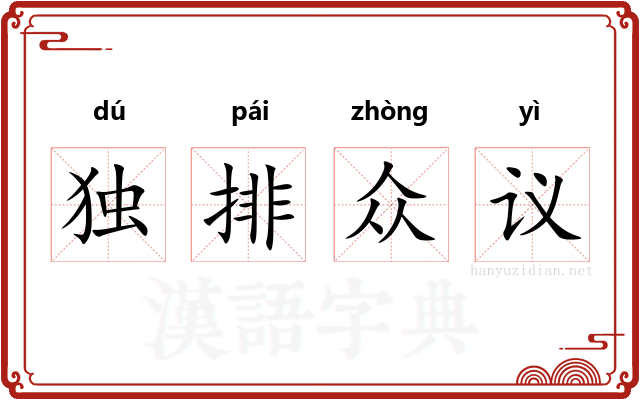 独排众议