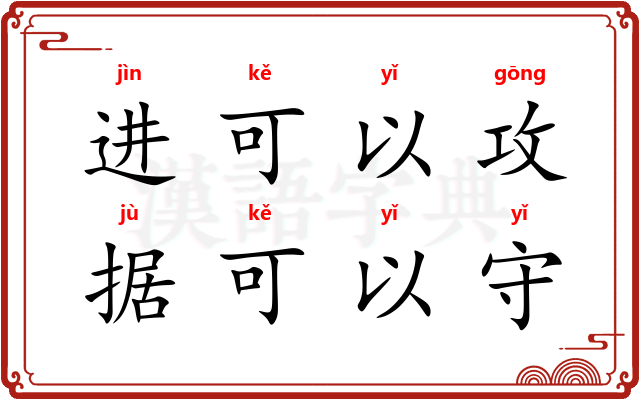 进可以攻，据可以守