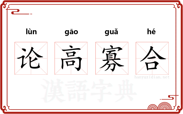 论高寡合