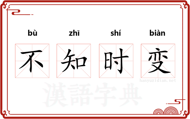 不知时变