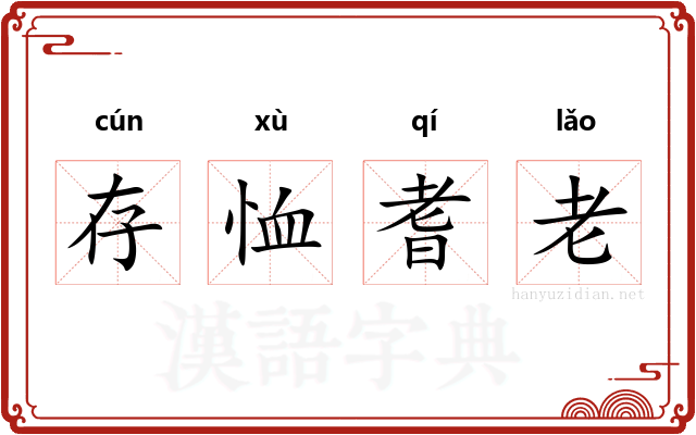 存恤耆老