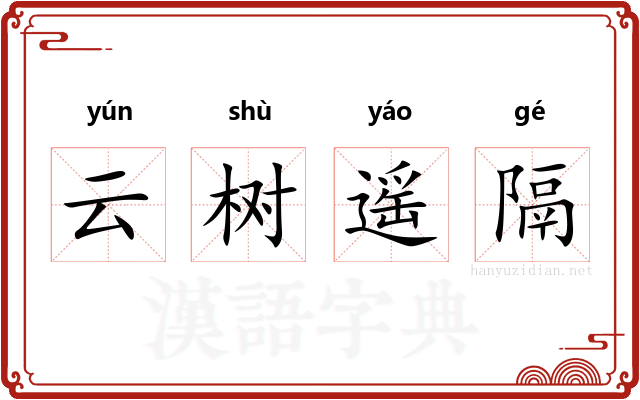 云树遥隔