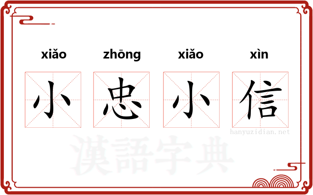 小忠小信