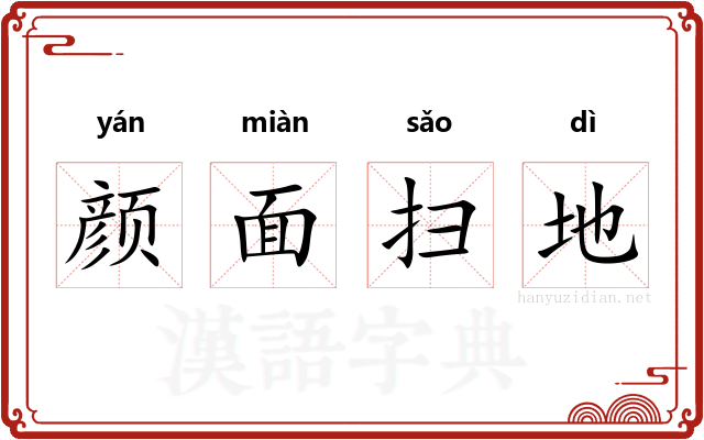 颜面扫地
