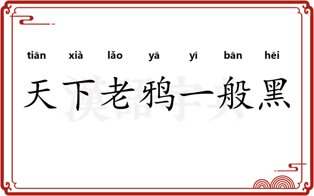 天下老鸦一般黑
