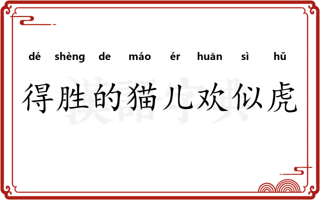 得胜的猫儿欢似虎