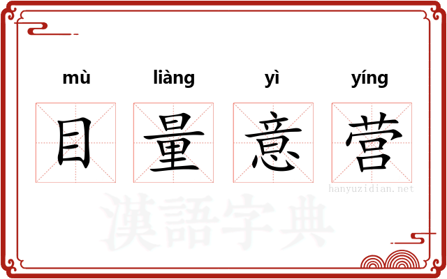 目量意营