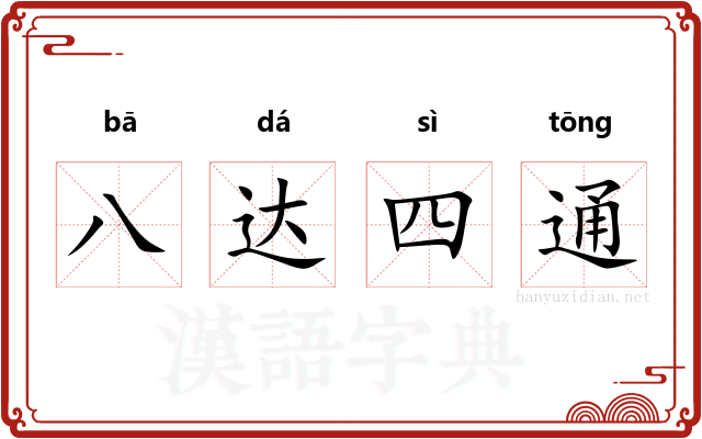 八达四通
