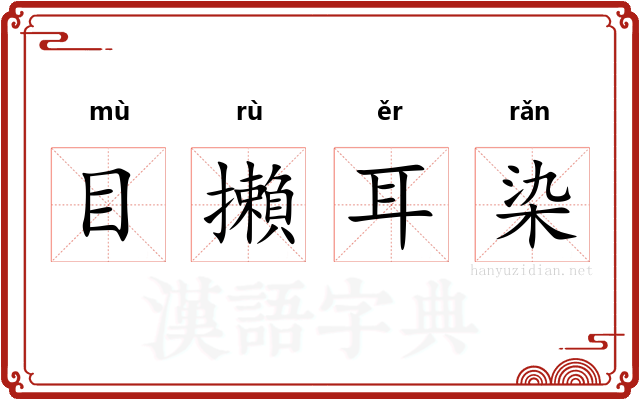 目攋耳染