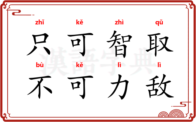 只可智取，不可力敌