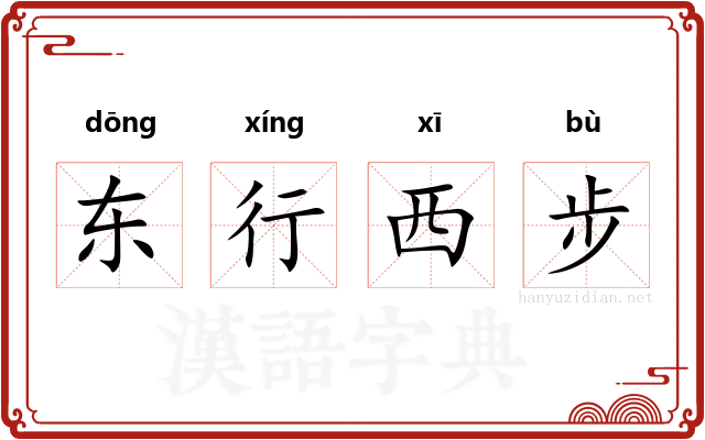 东行西步