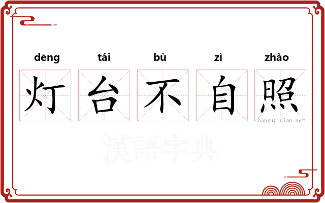 灯台不自照
