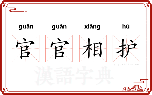 官官相护