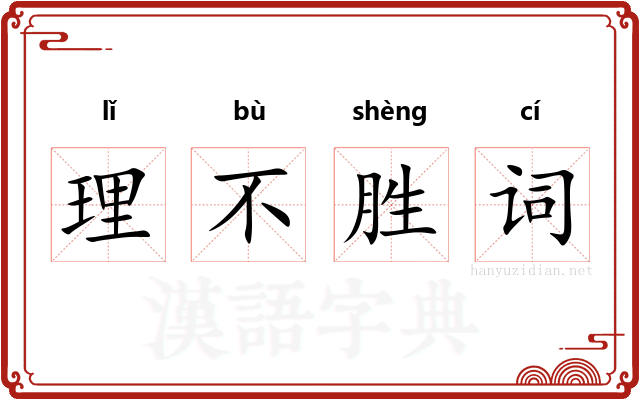 理不胜词