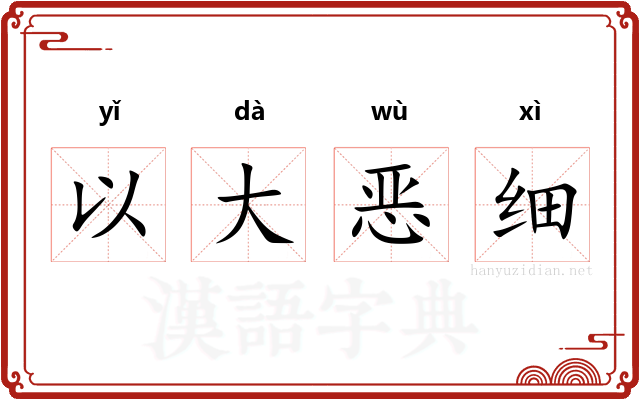 以大恶细