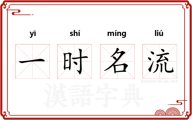 一时名流