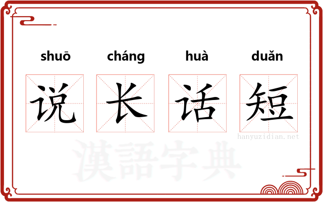 说长话短