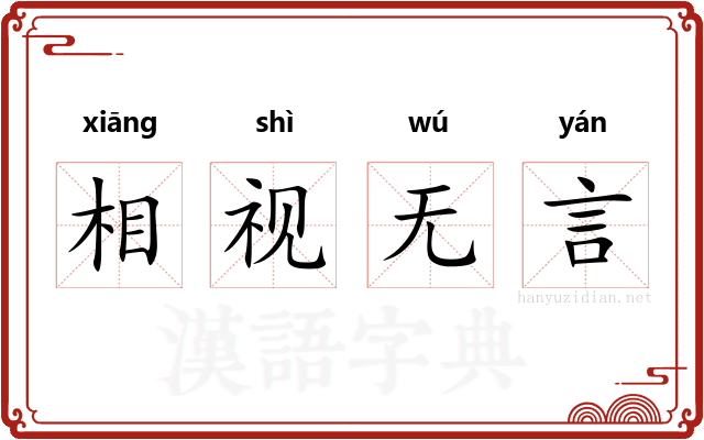 相视无言