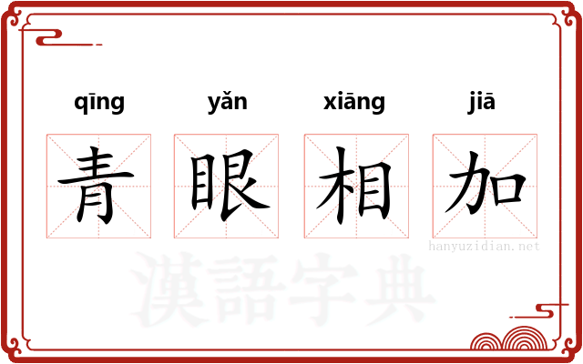 青眼相加