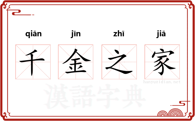千金之家