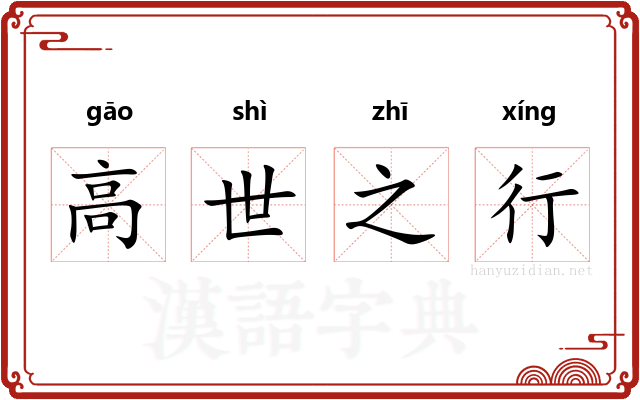 高世之行