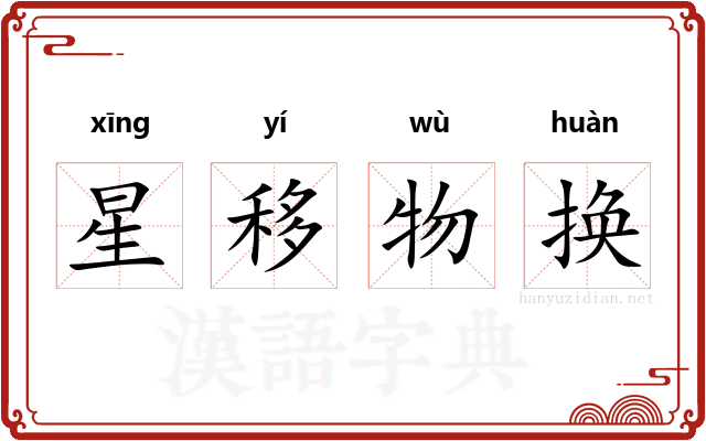 星移物换