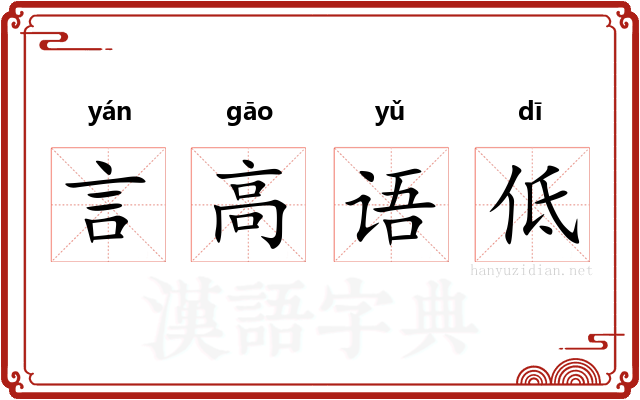 言高语低