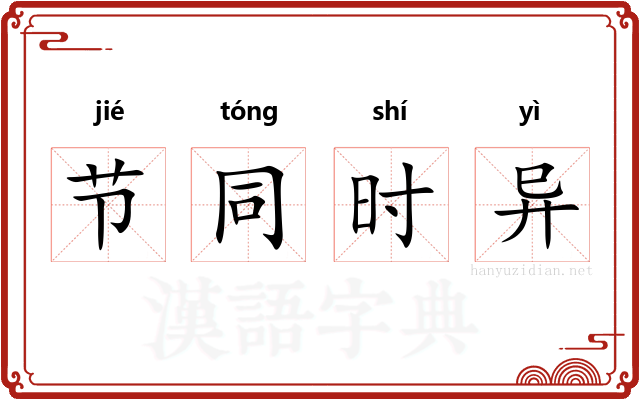 节同时异