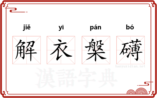 解衣槃礴