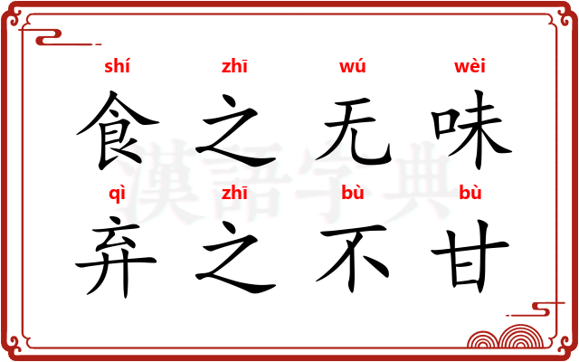 食之无味，弃之不甘