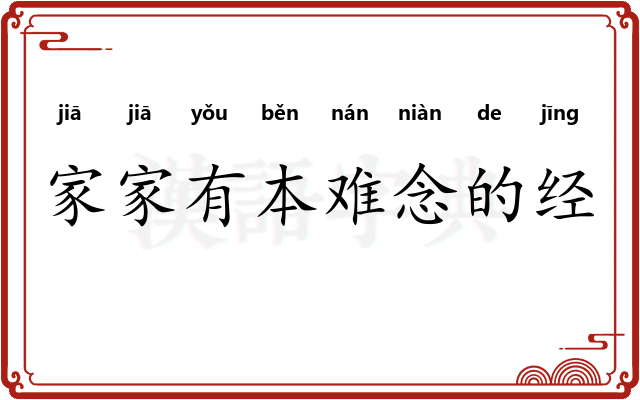 家家有本难念的经