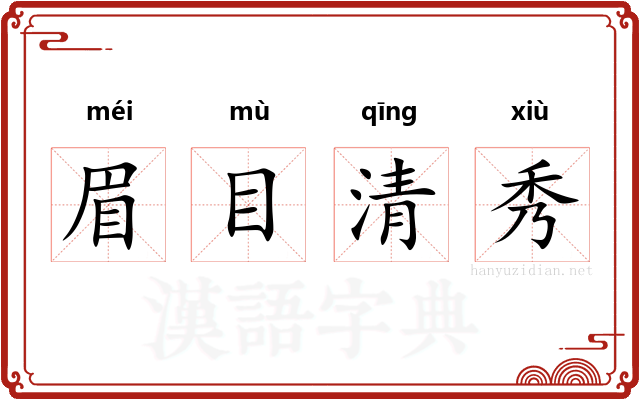 眉目清秀
