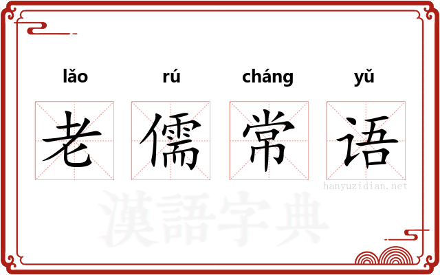 老儒常语