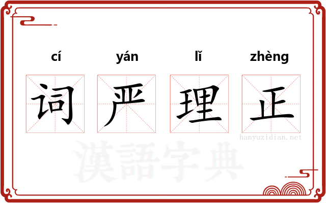词严理正