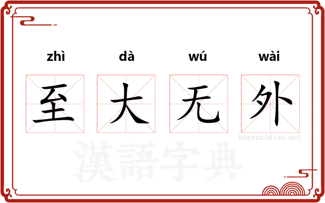 至大无外