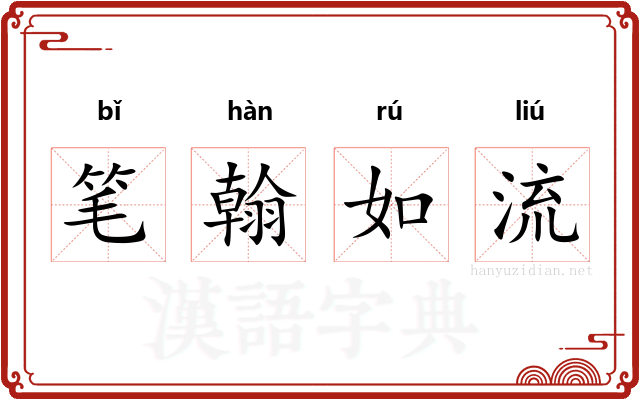 笔翰如流