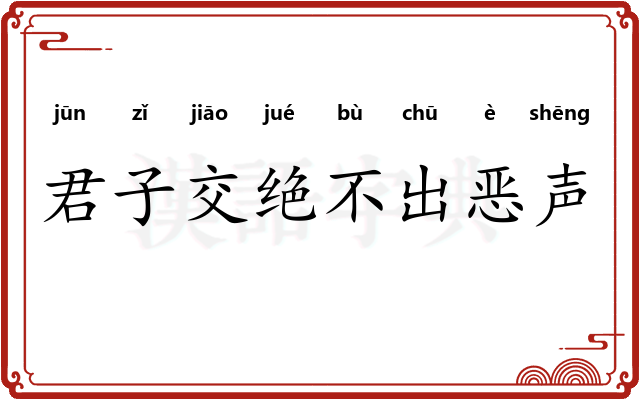 君子交绝不出恶声