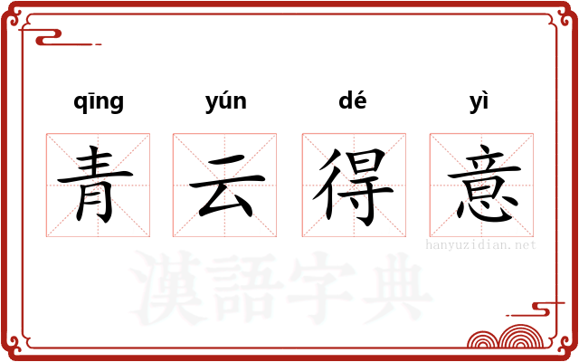 青云得意