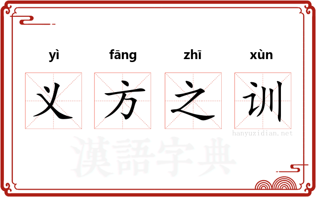 义方之训