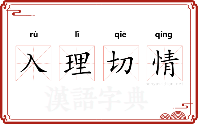 入理切情