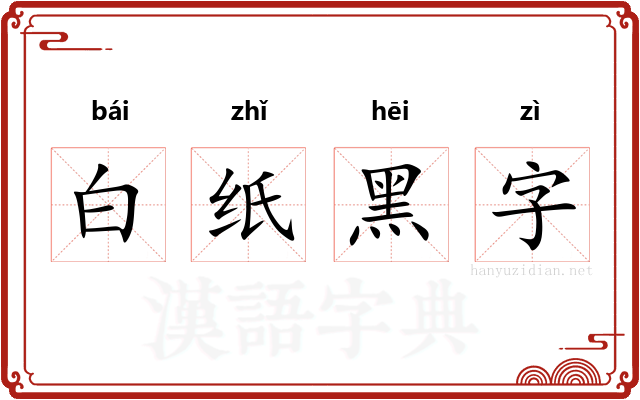 白纸黑字
