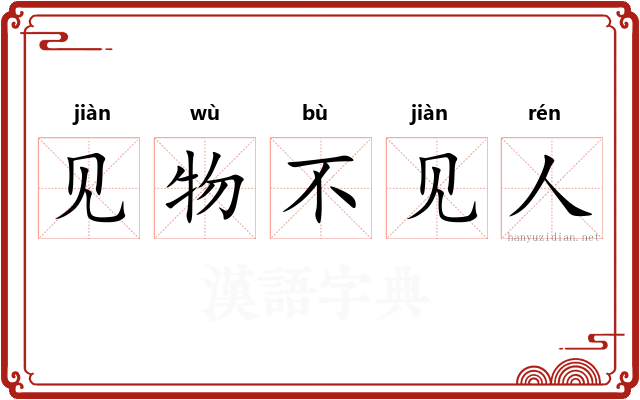见物不见人