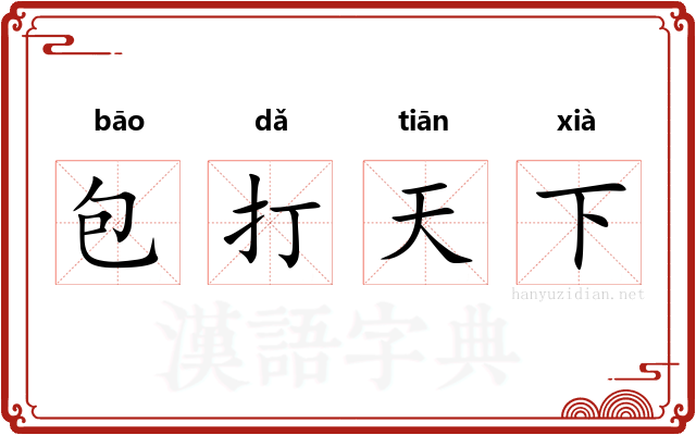 包打天下